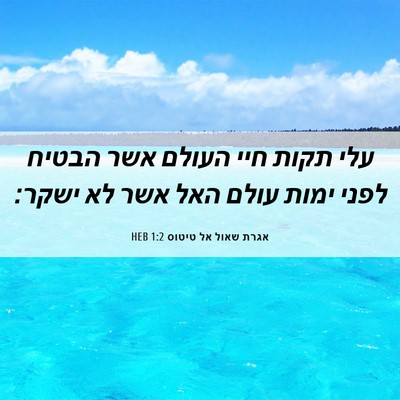 Picture 06 - אגרת שאול אל טיטוס 1:2 HEB - עלי תקות חיי העולם אשר - Bible Verse Picture