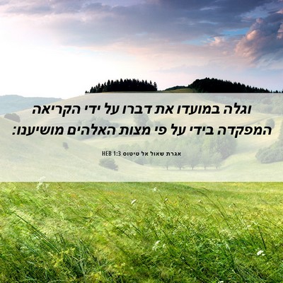 Picture 06 - אגרת שאול אל טיטוס 1:3 HEB - וגלה במועדו את דברו על ידי - Bible Verse Picture