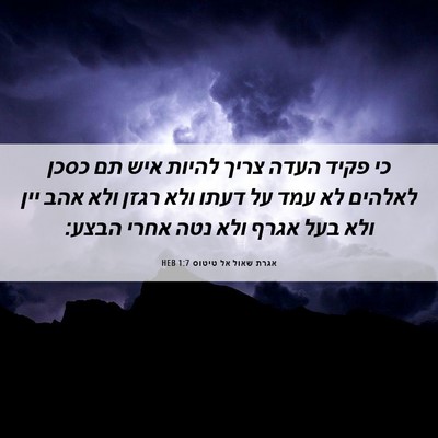 Picture 06 - אגרת שאול אל טיטוס 1:7 HEB - כי פקיד העדה צריך להיות איש - Bible Verse Picture