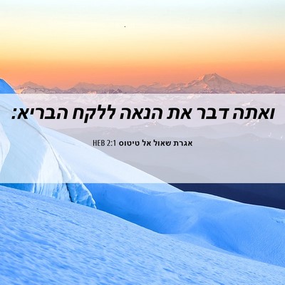 Picture 06 - אגרת שאול אל טיטוס 2:1 HEB - ואתה דבר את הנאה ללקח - Bible Verse Picture