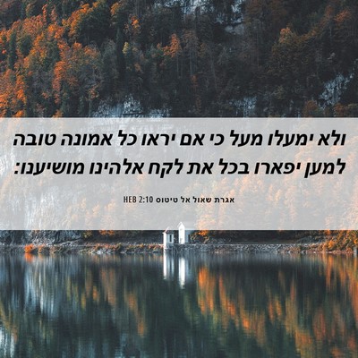 Picture 06 - אגרת שאול אל טיטוס 2:10 HEB - ולא ימעלו מעל כי אם יראו כל - Bible Verse Picture