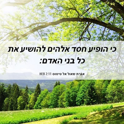 Picture 06 - אגרת שאול אל טיטוס 2:11 HEB - כי הופיע חסד אלהים להושיע - Bible Verse Picture