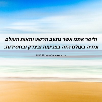 Picture 06 - אגרת שאול אל טיטוס 2:12 HEB - וליסר אתנו אשר נתעב הרשע - Bible Verse Picture