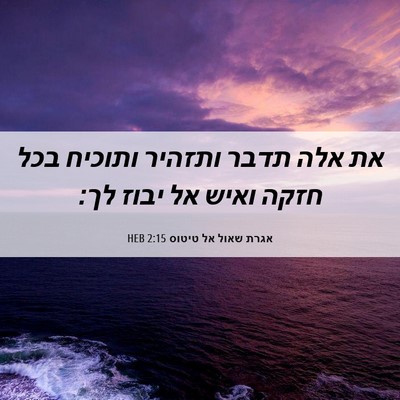 Picture 06 - אגרת שאול אל טיטוס 2:15 HEB - את אלה תדבר ותזהיר ותוכיח - Bible Verse Picture
