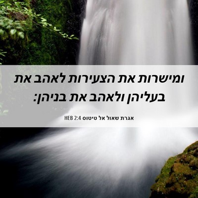 Picture 06 - אגרת שאול אל טיטוס 2:4 HEB - ומישרות את הצעירות לאהב את - Bible Verse Picture