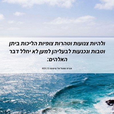 Picture 06 - אגרת שאול אל טיטוס 2:5 HEB - ולהיות צנועות וטהרות - Bible Verse Picture