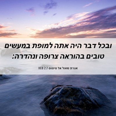 Picture 06 - אגרת שאול אל טיטוס 2:7 HEB - ובכל דבר היה אתה למופת - Bible Verse Picture