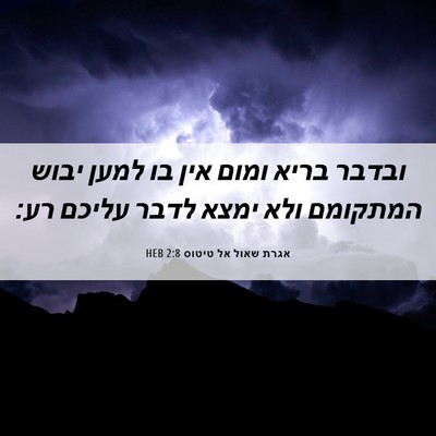Picture 06 - אגרת שאול אל טיטוס 2:8 HEB - ובדבר בריא ומום אין בו למען - Bible Verse Picture
