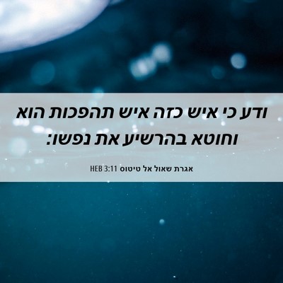 Picture 06 - אגרת שאול אל טיטוס 3:11 HEB - ודע כי איש כזה איש תהפכות - Bible Verse Picture