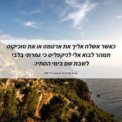 Picture 06 - אגרת שאול אל טיטוס 3:12 HEB - כאשר אשלח אליך את ארטמס או - Bible Verse Picture