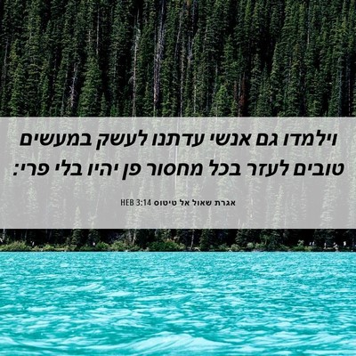Picture 06 - אגרת שאול אל טיטוס 3:14 HEB - וילמדו גם אנשי עדתנו לעשק - Bible Verse Picture