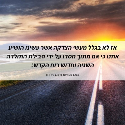 Picture 06 - אגרת שאול אל טיטוס 3:5 HEB - אז לא בגלל מעשי הצדקה אשר - Bible Verse Picture