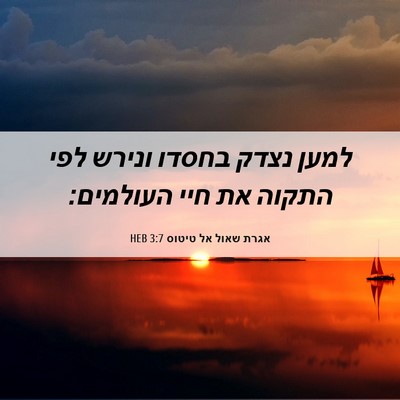 Picture 06 - אגרת שאול אל טיטוס 3:7 HEB - למען נצדק בחסדו ונירש לפי - Bible Verse Picture