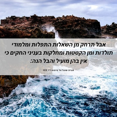 Picture 06 - אגרת שאול אל טיטוס 3:9 HEB - אבל תרחק מן השאלות התפלות - Bible Verse Picture