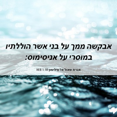Picture 06 - אגרת שאול אל פילימון 1:10 HEB - אבקשה ממך על בני אשר - Bible Verse Picture