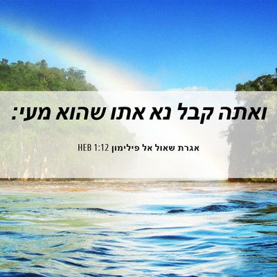 Picture 06 - אגרת שאול אל פילימון 1:12 HEB - ואתה קבל נא אתו שהוא - Bible Verse Picture