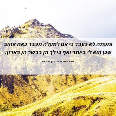 Picture 06 - אגרת שאול אל פילימון 1:16 HEB - ומעתה לא כעבד כי אם למעלה - Bible Verse Picture