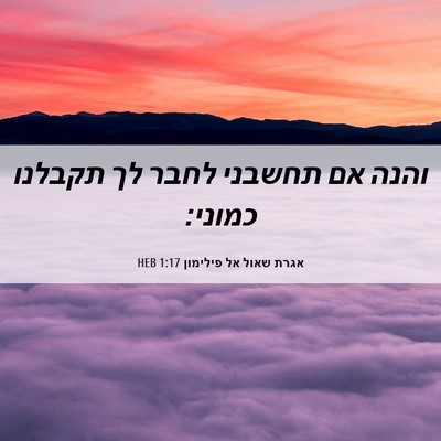 Picture 06 - אגרת שאול אל פילימון 1:17 HEB - והנה אם תחשבני לחבר לך - Bible Verse Picture