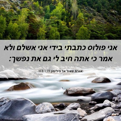 Picture 06 - אגרת שאול אל פילימון 1:19 HEB - אני פולוס כתבתי בידי אני - Bible Verse Picture