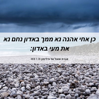 Picture 06 - אגרת שאול אל פילימון 1:20 HEB - כן אחי אהנה נא ממך באדון - Bible Verse Picture