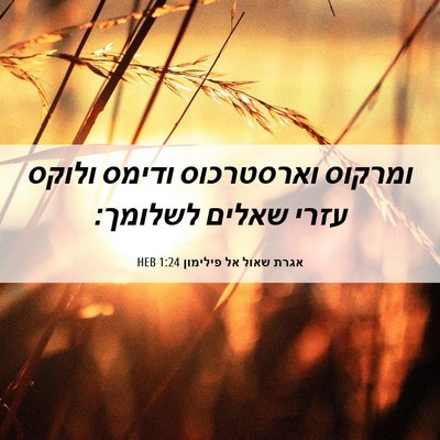 Picture 06 - אגרת שאול אל פילימון 1:24 HEB - ומרקוס וארסטרכוס ודימס - Bible Verse Picture