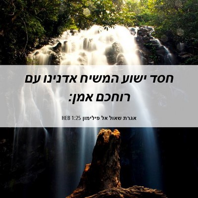 Picture 06 - אגרת שאול אל פילימון 1:25 HEB - חסד ישוע המשיח אדנינו עם - Bible Verse Picture