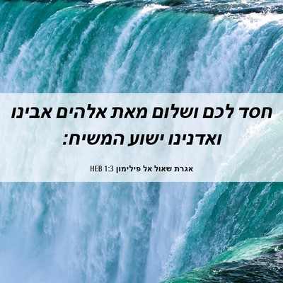 Picture 06 - אגרת שאול אל פילימון 1:3 HEB - חסד לכם ושלום מאת אלהים - Bible Verse Picture