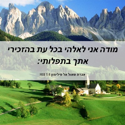 Picture 06 - אגרת שאול אל פילימון 1:4 HEB - מודה אני לאלהי בכל עת - Bible Verse Picture