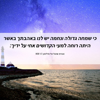 Picture 06 - אגרת שאול אל פילימון 1:7 HEB - כי שמחה גדולה ונחמה יש לנו - Bible Verse Picture