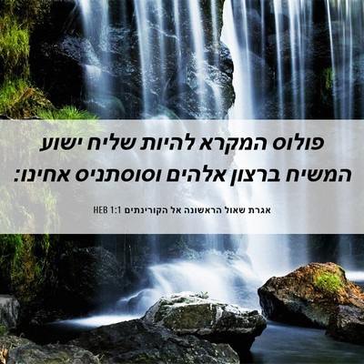 Picture 06 - אגרת שאול הראשונה אל הקורינתים 1:1 HEB - פולוס המקרא להיות שליח - Bible Verse Picture