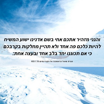 Picture 06 - אגרת שאול הראשונה אל הקורינתים 1:10 HEB - והנני מזהיר אתכם אחי בשם - Bible Verse Picture