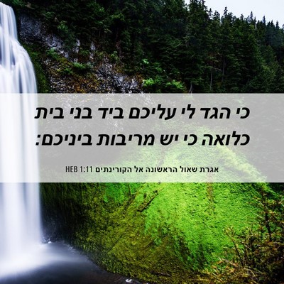 Picture 06 - אגרת שאול הראשונה אל הקורינתים 1:11 HEB - כי הגד לי עליכם ביד בני בית - Bible Verse Picture