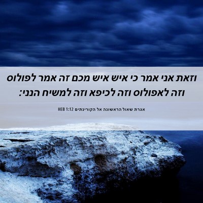 Picture 06 - אגרת שאול הראשונה אל הקורינתים 1:12 HEB - וזאת אני אמר כי איש איש מכם - Bible Verse Picture