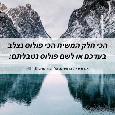 Picture 06 - אגרת שאול הראשונה אל הקורינתים 1:13 HEB - הכי חלק המשיח הכי פולוס - Bible Verse Picture