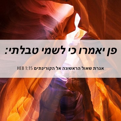 Picture 06 - אגרת שאול הראשונה אל הקורינתים 1:15 HEB - פן יאמרו כי לשמי - Bible Verse Picture
