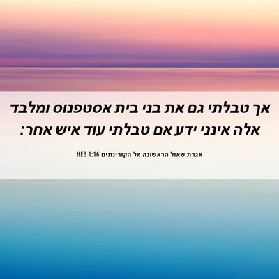 Picture 06 - אגרת שאול הראשונה אל הקורינתים 1:16 HEB - אך טבלתי גם את בני בית - Bible Verse Picture