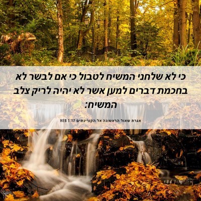 Picture 06 - אגרת שאול הראשונה אל הקורינתים 1:17 HEB - כי לא שלחני המשיח לטבול כי - Bible Verse Picture