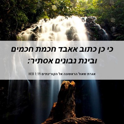 Picture 06 - אגרת שאול הראשונה אל הקורינתים 1:19 HEB - כי כן כתוב אאבד חכמת חכמים - Bible Verse Picture