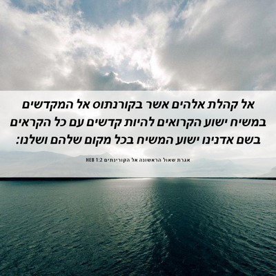 Picture 06 - אגרת שאול הראשונה אל הקורינתים 1:2 HEB - אל קהלת אלהים אשר בקורנתוס - Bible Verse Picture