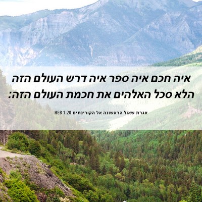 Picture 06 - אגרת שאול הראשונה אל הקורינתים 1:20 HEB - איה חכם איה ספר איה דרש - Bible Verse Picture