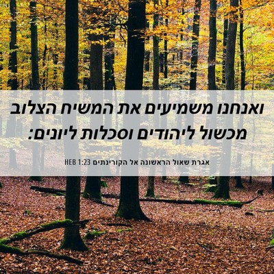 Picture 06 - אגרת שאול הראשונה אל הקורינתים 1:23 HEB - ואנחנו משמיעים את המשיח - Bible Verse Picture