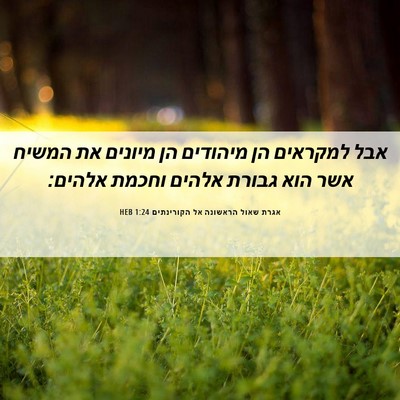 Picture 06 - אגרת שאול הראשונה אל הקורינתים 1:24 HEB - אבל למקראים הן מיהודים הן - Bible Verse Picture