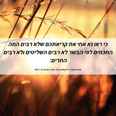 Picture 06 - אגרת שאול הראשונה אל הקורינתים 1:26 HEB - כי ראו נא אחי את קריאתכם - Bible Verse Picture