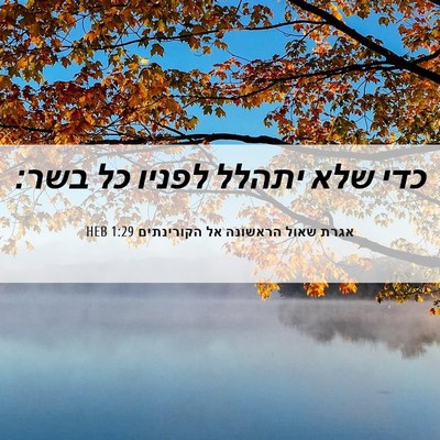 Picture 06 - אגרת שאול הראשונה אל הקורינתים 1:29 HEB - כדי שלא יתהלל לפניו כל - Bible Verse Picture