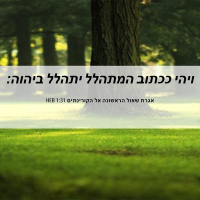 Picture 06 - אגרת שאול הראשונה אל הקורינתים 1:31 HEB - ויהי ככתוב המתהלל יתהלל - Bible Verse Picture