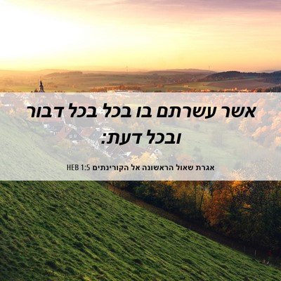 Picture 06 - אגרת שאול הראשונה אל הקורינתים 1:5 HEB - אשר עשרתם בו בכל בכל דבור - Bible Verse Picture