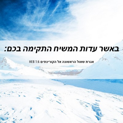 Picture 06 - אגרת שאול הראשונה אל הקורינתים 1:6 HEB - באשר עדות המשיח התקימה - Bible Verse Picture