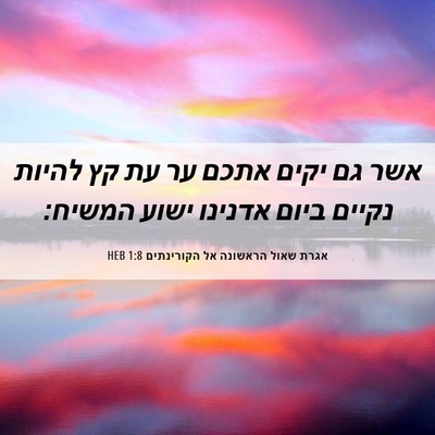 Picture 06 - אגרת שאול הראשונה אל הקורינתים 1:8 HEB - אשר גם יקים אתכם ער עת קץ - Bible Verse Picture