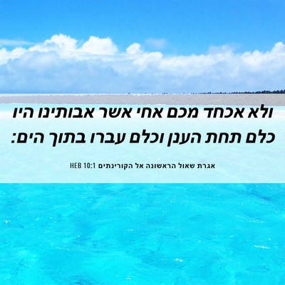 Picture 06 - אגרת שאול הראשונה אל הקורינתים 10:1 HEB - ולא אכחד מכם אחי אשר - Bible Verse Picture