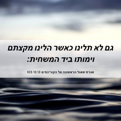 Picture 06 - אגרת שאול הראשונה אל הקורינתים 10:10 HEB - גם לא תלינו כאשר הלינו - Bible Verse Picture